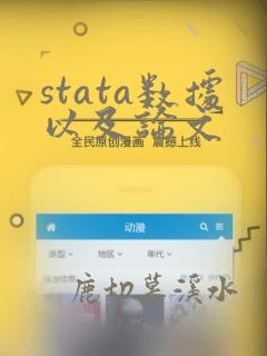 stata数据以及论文