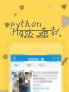 python flask 面试