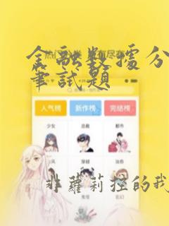 金融数据分析师笔试题