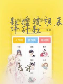 数据透视表多条件计数