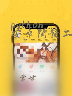 python 安卓开发工具
