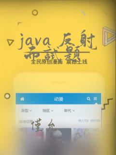 java 反射 面试题