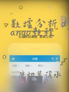 数据分析 django教程