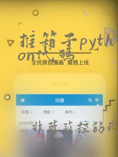 推箱子python代码