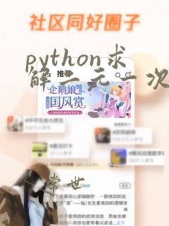 python求解二元一次方程组
