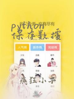 python 保存数据