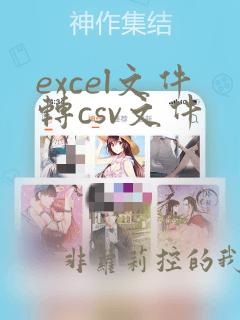 excel文件转csv文件
