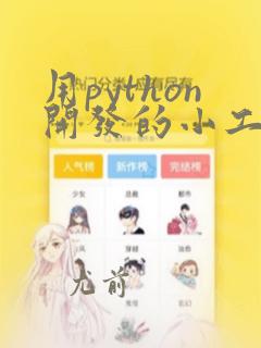 用python开发的小工具