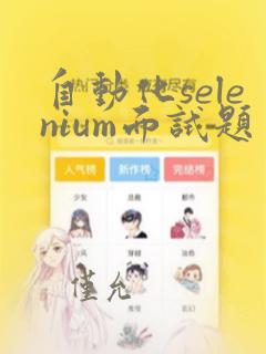 自动化selenium面试题