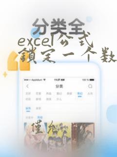 excel公式锁定一个数据