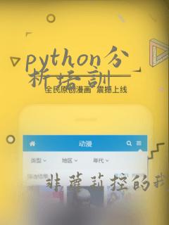 python分析培训