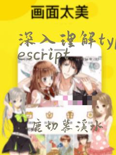 深入理解typescript