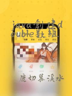 java创建double数组