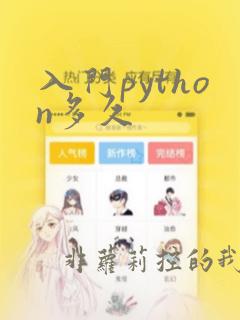 入门python多久