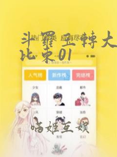 斗罗玉转大意的比东01：结局+番外