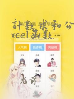 计数求和公式excel函数