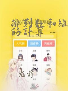 排列数和组合数的计算
