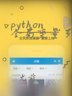 python 全局变量 列表