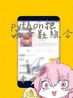 python把两个数组合并