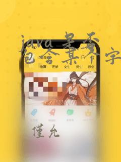 java 是否包含某个字符串