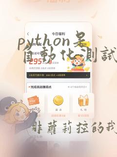 python是自动化测试