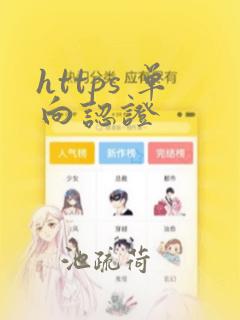 https 单向认证