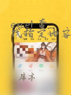excel 查找指定内容出现次数