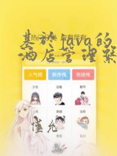基于java的酒店管理系统毕业论文