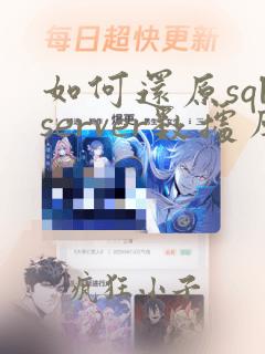 如何还原sqlserver数据库或还原bak文件