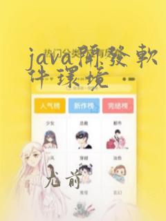 java开发软件环境