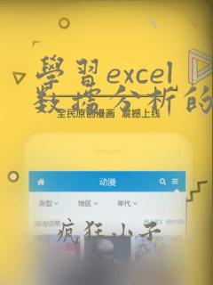 学习excel数据分析的网站