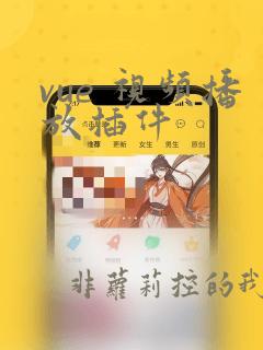 vue 视频播放插件