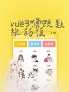 vue3修改数组的值