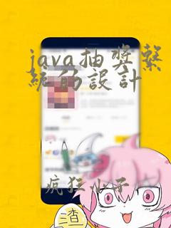java抽奖系统的设计