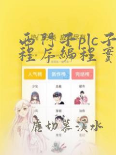 西门子plc子程序编程实例
