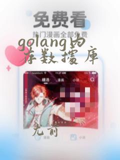 golang内存数据库