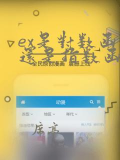 ex是对数函数还是指数函数