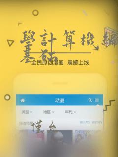 学计算机编程的基础
