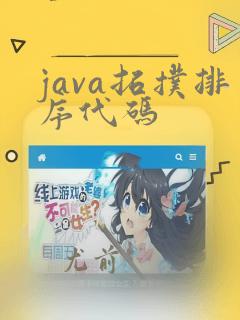 java拓扑排序代码
