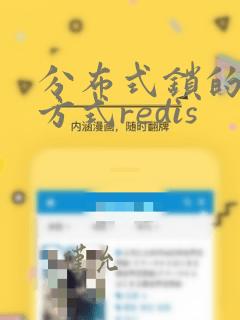 分布式锁的实现方式redis