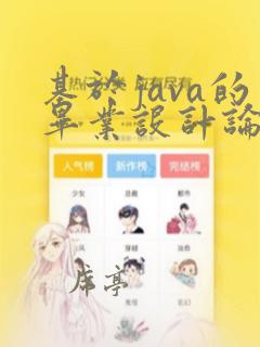 基于java的毕业设计论文开题报告
