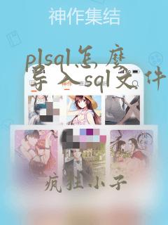 plsql怎么导入sql文件