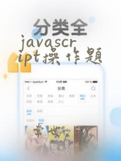 javascript操作题