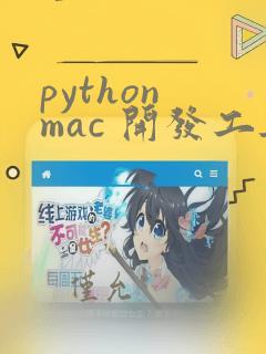 python mac 开发工具