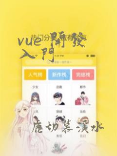 vue 开发 入门