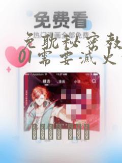 免耽秘密教学101需要灭火吗?