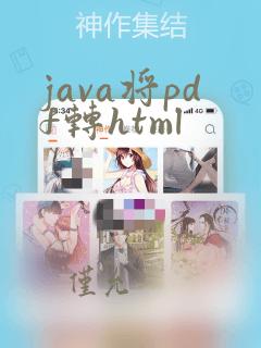 java将pdf转html