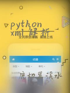python xml 解析