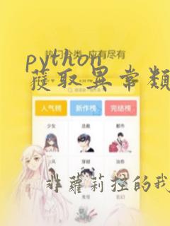 python 获取异常类型