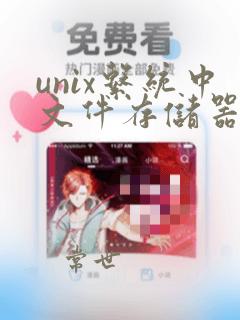 unix系统中文件存储器的管理采用的是